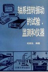 轴系扭转振动的试验、监测和仪器 封面