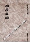 涧庄文录  上  陈槃著作集 封面