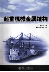 起重机械金属结构 封面