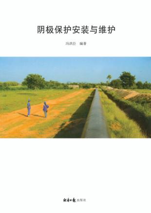 阴极保护安装与维护 封面