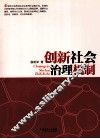 创新社会治理机制 封面