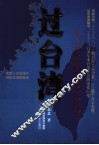 过台湾 封面