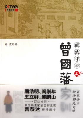 郦波评说曾国藩家训 封面