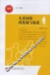 儿童同情的发展与促进 封面