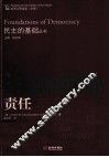 民主的基础丛书  责任 封面