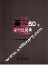 美学60年学术论文集 封面