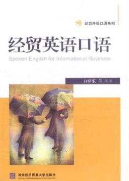 经贸英语口语 封面