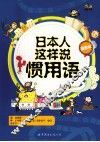 日本人这样说惯用语 封面