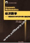 经济数学 封面