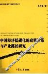 中国经济低碳化的政策体系与产业路径研究 封面