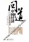 问道中国经济  与50位财经权威对话 封面