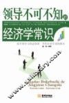 领导不可不知的经济学常识 封面