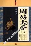 周易大全  珍藏本  上 封面