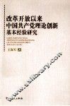 改革开放以来中国共产党理论创新基本经验研究 封面