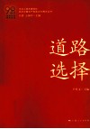艰难探索·铸就辉煌  道路选择 封面