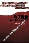 为了理想  党史文物中的风云岁月  修订版 封面