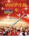 中国少先队60年 封面
