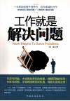 工作就是解决问题 封面