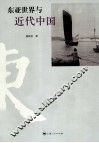 东亚世界与近代中国 封面