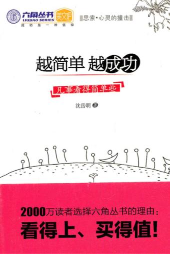 越简单越成功  凡事看得简单些 封面