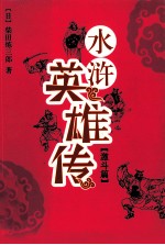 水浒英雄传  激斗篇 封面