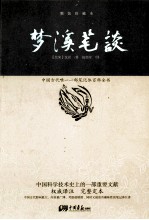 梦溪笔谈  精装珍藏本 封面