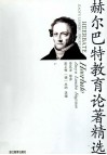 赫尔巴特教育论著精选 封面