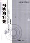 形势与对策  从传播环境的新变化论我国对俄罗斯、东欧传播的战略策略调整 封面