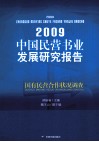 国民营书业发展研究报告  国有民营合作状况调查  2009 封面