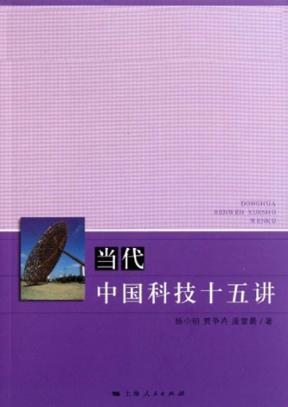 当代中国科技15讲 封面