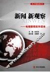 新闻  新观察  电视新闻实作读本 封面