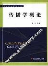传播学概论 封面