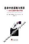 选举中的谋略与博弈  为什么选举不是公平的 封面