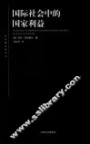 国际社会中的国家利益 封面