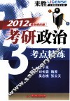 考研政治考点精练  来胜大纲精析高分版  2012最新模拟题 封面