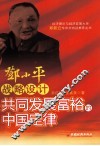 邓小平的战略设计  共同发展富裕的中国定律 封面