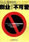 马云只是特例  创业其实不可爱 封面