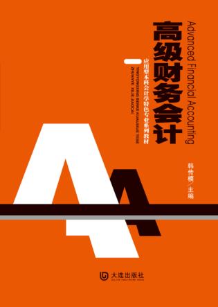 高级财务会计 封面