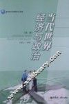 当代世界经济与政治 封面