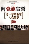 向党旗宣誓  老一辈革命家入党故事 封面