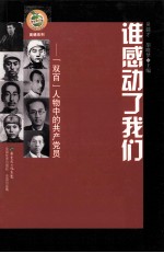 谁感动了我们  双百人物中的共产党员 封面
