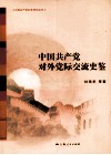 中国共产党对外党际交流史鉴 封面