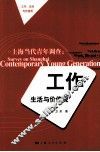 上海当代青年调查  工作、生活与价值观 封面