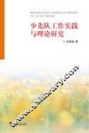 少先队工作实践与理论研究 封面