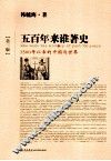 五百年来谁著史  1500年以来的中国与世界 封面