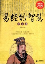 易经智慧大全集  超值金版 封面