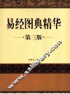 易经图典精华  第3版 封面