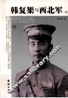 韩复榘与西北军  下 封面