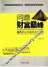 问鼎财富巅峰  当代商业领袖高端访谈录 封面
