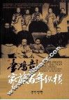 李鸿章家族百年纵横 封面